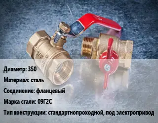 Кран металлический 350 сталь фланцевый Сталь: 09Г2С стандартнопроходной, под электропривод